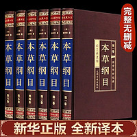 全6册本草纲目李时珍原白话版药草书本草纲目中医养生入门书籍大全黄帝内经中药材中草药图解中医书籍 【6册】本草纲目