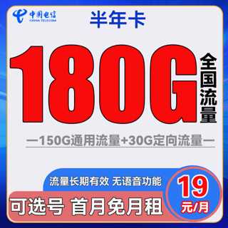 中国电信 长期牛卡 29元月租（155G通用流量+30G定向流量）可选号