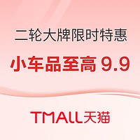 天猫二轮出行会场 大牌限时钜惠 1.17晚8点火热开抢