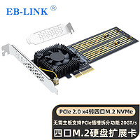 EB-LINK PCIe 2.0 X4转M2扩展卡20Gbps四口M.2接口NVMe转接卡SSD固态硬盘4盘位无需主板拆分