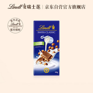 Lindt 瑞士莲 Swiss Classic瑞士经典 榛仁牛奶巧克力 100g 排块装