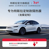 TESLA 特斯拉 专为特斯拉（Tesla)定制款隔热膜（龙膜定制） A系列（不含天窗） Model 3