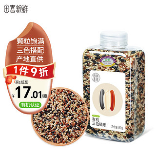 田喜粮鲜 有机三色糙米 （三色米 粗粮米 杂粮米 黑米 红米 糙米 ） 450g