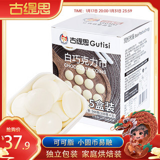 Gutisi 古缇思 纯可可脂白巧克力币豆500g烘焙原料手工DIY蛋糕100g*5盒