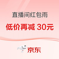 京东 超级福利！直播间红包雨专享价，爆款低价好物抢不停~