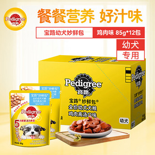 Pedigree 宝路 狗零食幼犬妙鲜包85g*12包鸡肉味狗湿粮软包狗罐头全价粮