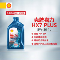 壳牌 蓝喜力全合成机油 蓝壳 HX7 PLUS 5W-30 API SP级 1L 养车保养 三代蓝壳HX7 PLUS 5W-30 SP级