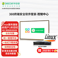 360 单套1年Linux服务器企业级终端安全管理软件管家引擎服务端安装包