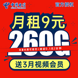 CHINA TELECOM 中国电信 元气卡 9元月租（260G流量+长期可续约+首月免月租）值友送视频会员