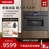 TOSHIBA 东芝 XT65嵌入式水波炉微蒸烤炸一体机50L水波炉