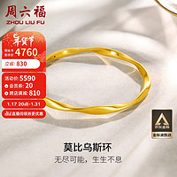 周六福 5D硬金足金黄金手镯女莫比乌斯环计价A1010966 约7.65g 58mm