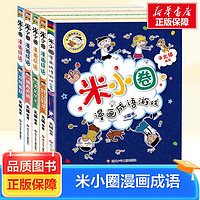【新华文轩】米小圈漫画成语第二辑全套5册米小圈成语故事儿童书