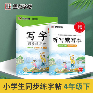 墨点字帖 2024年 语文同步练习册 四年级下册字帖 人教版小书法练习 楷书钢笔练字 附听写默写本 4年级下册 语文【练习册】