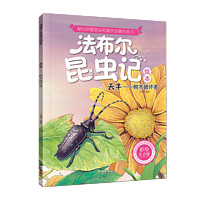 法布尔昆虫记 天牛-树木破坏者 彩图注音版儿童科普百科绘本 3-6-9-12岁课外书
