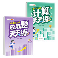 斗半匠 小学四年级上册计算+应用题天天练每日一练数学思维训练口算题卡大通关 4年级上册 口算天天练+应用题天天练