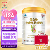 盈康 无糖蛋白粉增强免疫力中老年人 白云山乳清植物双蛋白高蛋白粉糖尿病人用 术后保健食品营养品补品