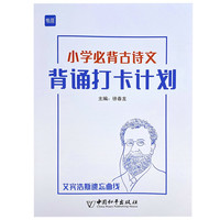 易蓓小学必背古诗词背诵打卡计划本复习计划本艾宾浩斯记忆本 小学古诗词打卡本