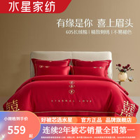 水星家纺婚庆四件套60支长绒棉刺绣喜庆结婚床单被套被罩婚房床上全棉套件 囍情缘【60S长绒棉/刺绣】 1.8米床(适配220*240cm被芯)