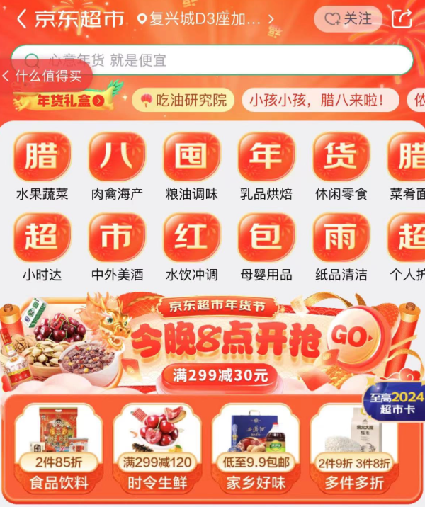京东超市  晚20点红包雨 抢至高2024超市卡
