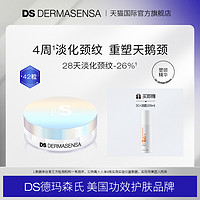 Dermasensa 德玛森氏 DS德玛森氏塑颈精华颈油胶囊淡化颈纹提紧致颈霜42粒