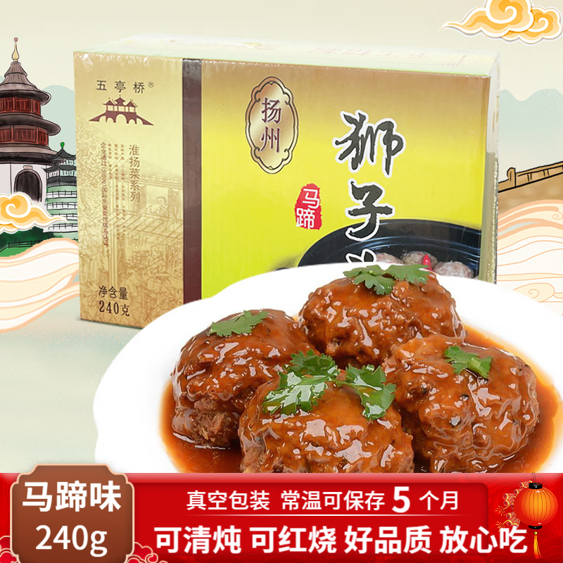 五亭桥马蹄狮子头240g 扬州狮子头四喜丸子 大肉丸 方便速食熟食 年货