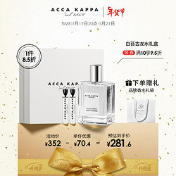 ACCA KAPPA 艾克卡帕白苔古龍香水禮盒(50ml+2ml*2)持久淡香 男女節日禮品