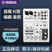 YAMAHA 雅马哈 AG06外置声卡调音台电脑手机录音直播K歌套装
