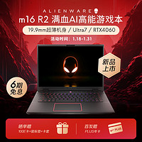 ALIENWARE 外星人 m16 轻薄电竞游戏本酷睿Ultra7