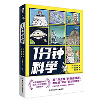 1分钟科学 超8000万点击的爆火科普漫画萌趣贴纸 漫画科普书籍1分钟爆笑学知识