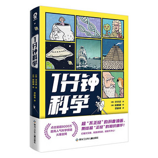 1分钟科学 超8000万点击的爆火科普漫画萌趣贴纸 漫画科普书籍1分钟爆笑学知识