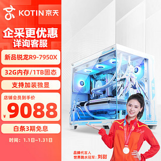 KOTIN 京天 猎龙者90X R9-7950X3D/32G D5/1TB SSD/无显卡主机/台式DIY组装电竞电脑整机游戏7000系主机组装机