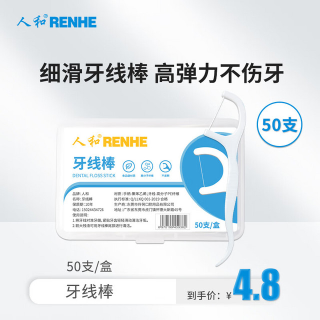 RENHE 人和 一次性牙线棒清洁牙缝 护理口腔细滑圆线高拉力牙签棒便携式家庭装50支/盒凑单1元2元5元商品