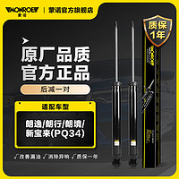 后轮一对 汽车减震器/避震器 朗逸/朗行/朗境/新宝来(PQ34)