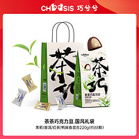 chocsis 巧兮兮 巧兮（chocsis）茶巧克力豆220g 国风礼袋 松露纯可脂零食伴手礼