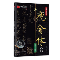 华夏万卷毛笔字帖 千字文宋徽宗瘦金体临帖原帖精修初学者入门教程临摹字帖成人控笔瘦金体练字帖 偏旁 毛笔瘦金体入门.偏旁与结构