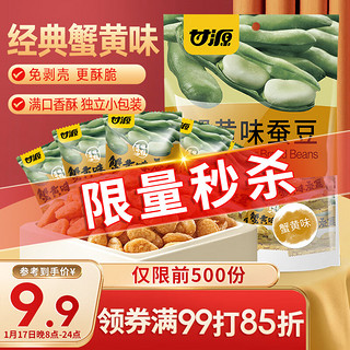 KAM YUEN 甘源 蚕豆 蟹黄味 285g