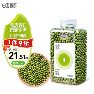 田喜粮鲜 有机青豆青皮青仁有机全谷 当季新货东北寒地双青大豆360g