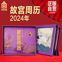 故宫出版社 故宫周历2024年 草间生趣 故宫台历