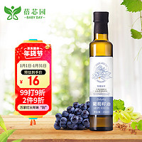 蓓芯园 葡萄籽油250ml 口味清淡 中式家用烹饪炒菜烘焙食用植物油