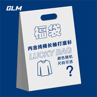 GLM 男士长袖T恤打底衫福袋  L