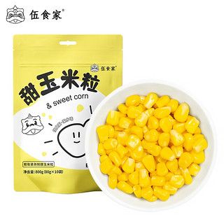 伍食家 即食甜玉米粒80g*10袋东北水果玉米真空包装季食代餐食品