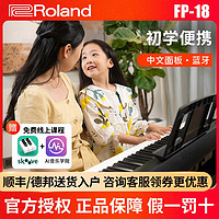 Roland 罗兰 FP18电钢琴进口88键儿童成人通用家用重锤智能蓝牙数码