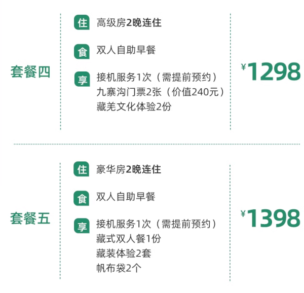 全程不加价，错峰去九寨沟真香！九寨沟天源豪生度假酒店 高级房1-2晚连住套餐（含接机服务+藏羌文化体验）
