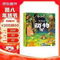小红帆 可爱的动物 精装儿童3D立体翻翻书宝宝益智早教撕不烂科普玩具书幼儿认知小百科 可爱的动物3D立体翻翻