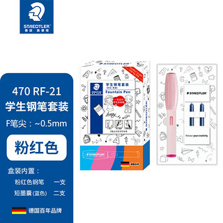 施德楼（STAEDTLER） 小钢笔  儿童练字钢笔 墨囊可替换 施德楼钢笔470 粉红色 F尖(含2蓝墨囊）