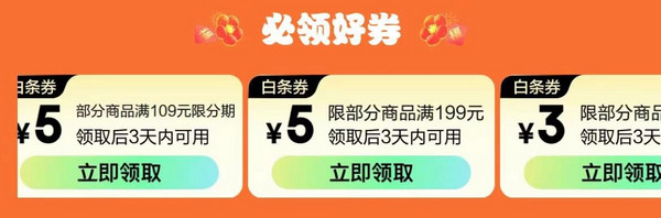 京东 年货节白条免息会场 每日0点抢6/12期白条免息券