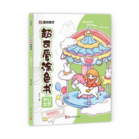 超可爱涂色书·梦幻世界 儿童涂颜色绘画本手绘涂鸦小图画本涂色画填色画
