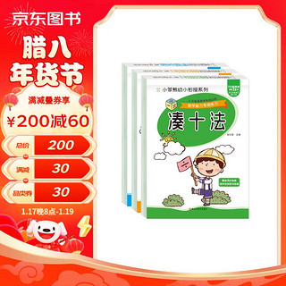 小笨熊 入学准备专项训练凑十+借十+20以内分解与组成（3册）5-7岁(中国环境标志产品 绿色印刷)