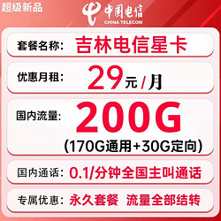 CHINA TELECOM 中国电信 吉林星卡 29元月租（170G通用流量+30G定向+流量可结转）