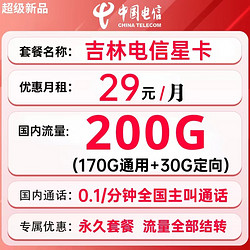 CHINA TELECOM 中国电信 吉林星卡 29元月租（200G+流量结转+长期套餐）